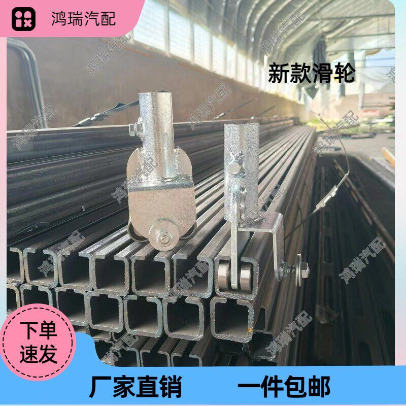高栏车渣土车箱式车工业移门推拉C型钢方钢专用跑道手动电动滑道