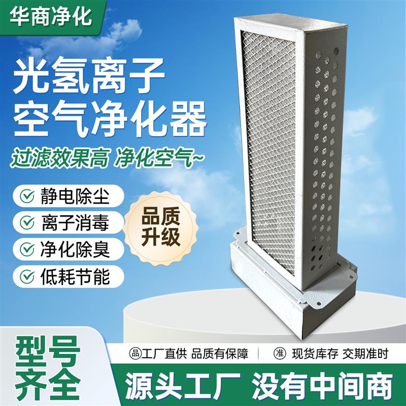 光氢离子空气净化器除尘净化消毒杀菌除味除臭离子空气净化装置