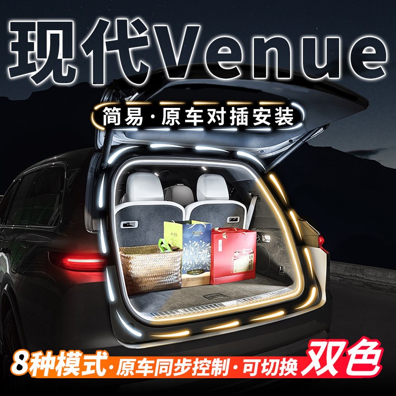 现代Venue后备箱灯流水照明灯气氛迎宾灯汽车内饰氛围灯改装配件