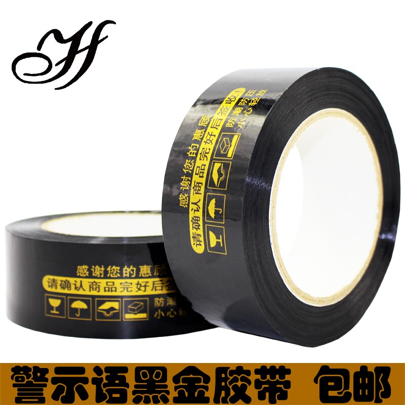 黑底金字胶带黑色胶带封箱胶带黑金打包胶带警示语胶带包邮整箱