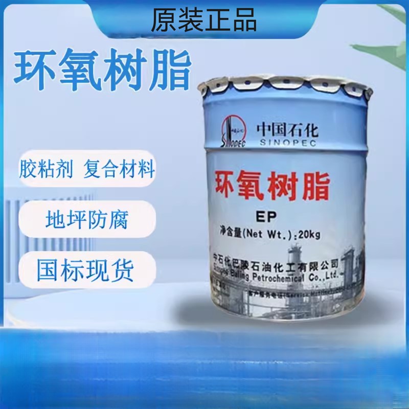 中国石化环氧树脂E44巴陵石化环氧树脂128/E51环氧树脂防腐地坪胶