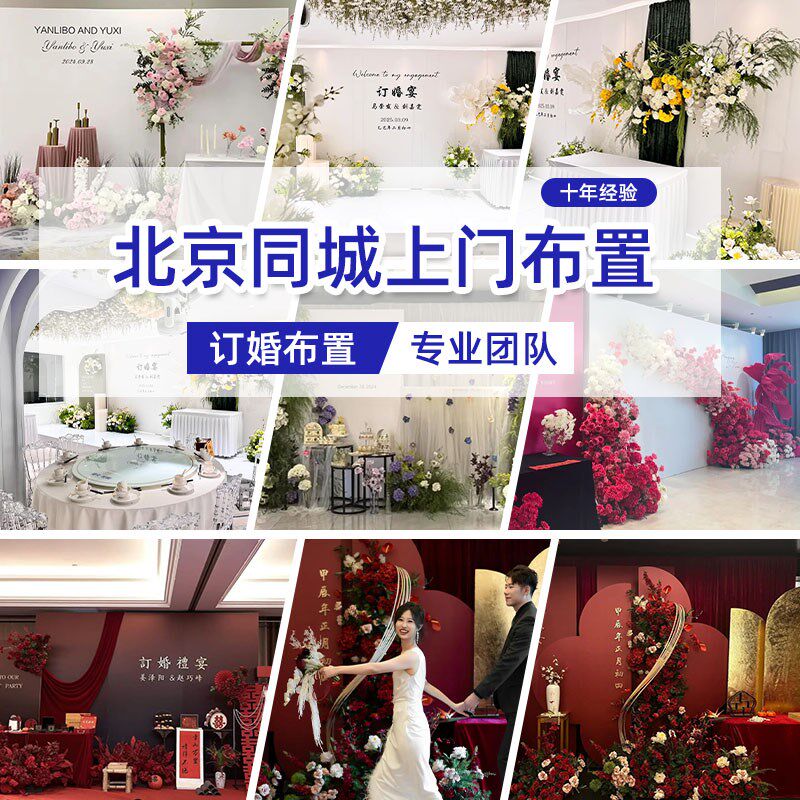 北京上门布置生日订婚庆求婚礼出阁宴现场布置场景策划拍照背景墙