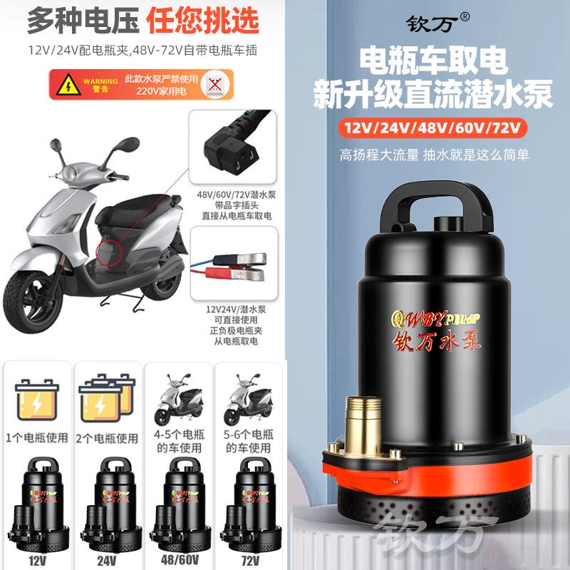 高扬程直流潜水泵48V60V72V电动车抽水机大流量12V24V电瓶抽水泵