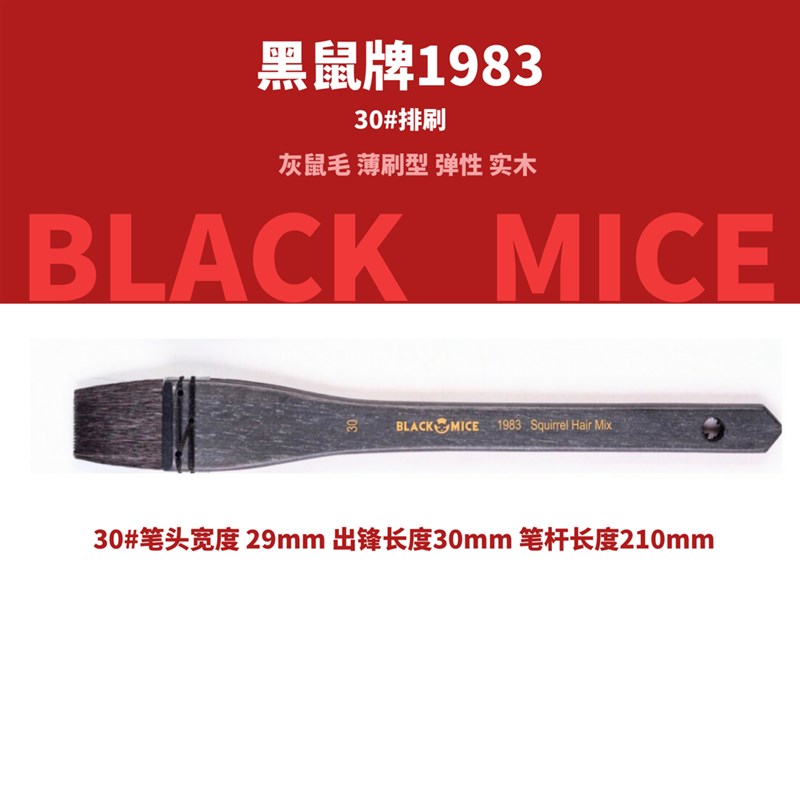 黑鼠牌1983木柄手工扎丝水彩刷套转平头手绘专业级美术黑鼠毛排刷