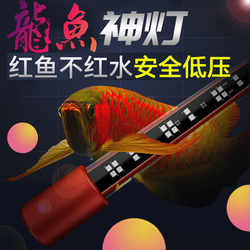 鱼缸灯led灯防水红龙增色增艳龙鱼鹦鹉鱼专用三基色红鱼不红水
