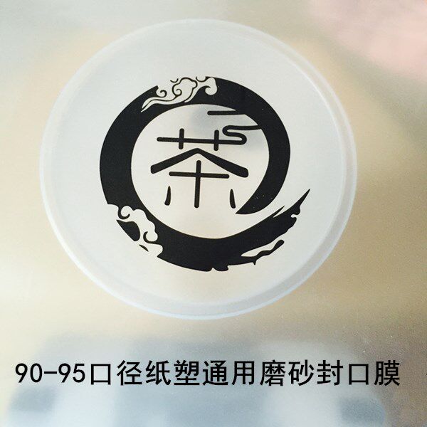 90-95口径纸塑通用磨砂双哑膜 加厚奶茶杯纸杯塑杯封口塑膜可定制