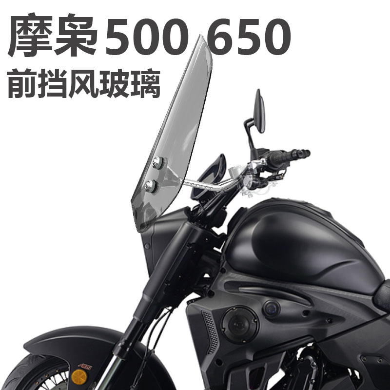 适用于小火神650摩枭500 650雷神摩托车前挡风玻璃改装风挡加高黑