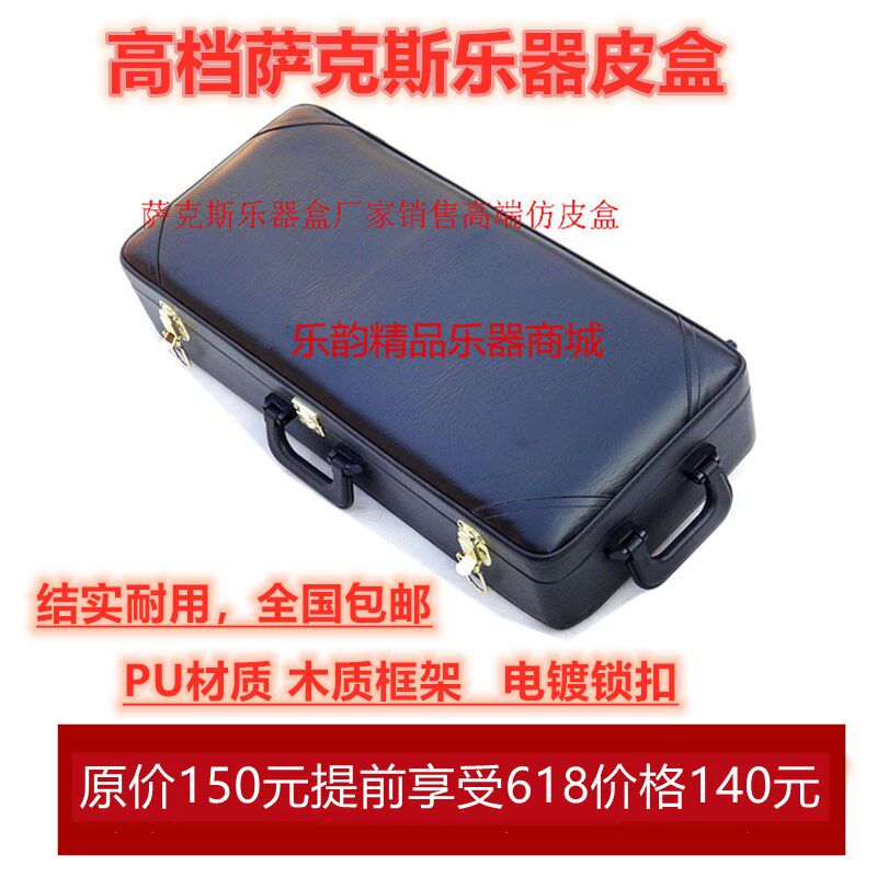 厂家直销降E中音萨克斯皮盒降B一/分体高音/次中音萨克斯手提箱包