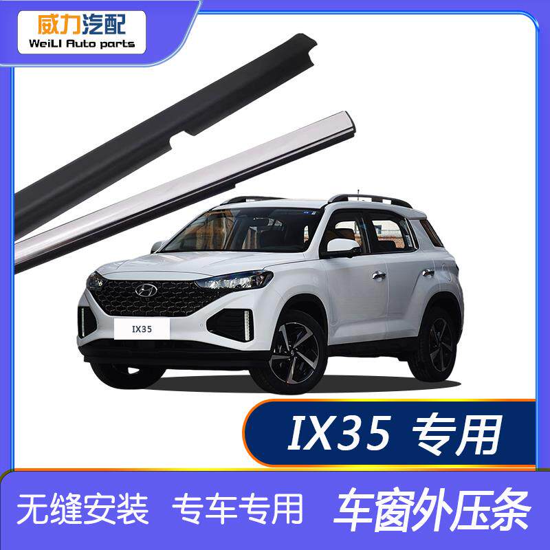 新老装现代ix35专用车窗玻璃外压条外挡水密封条切水电镀胶条