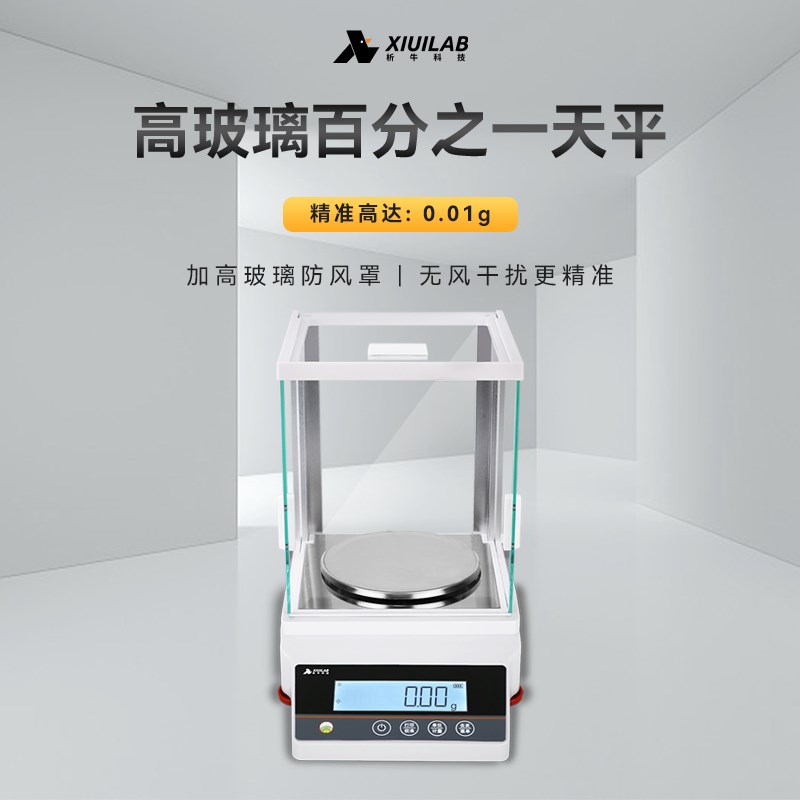 上海析牛百分之一电子天平秤0.01g十分之一0.1克分析天平称实验室