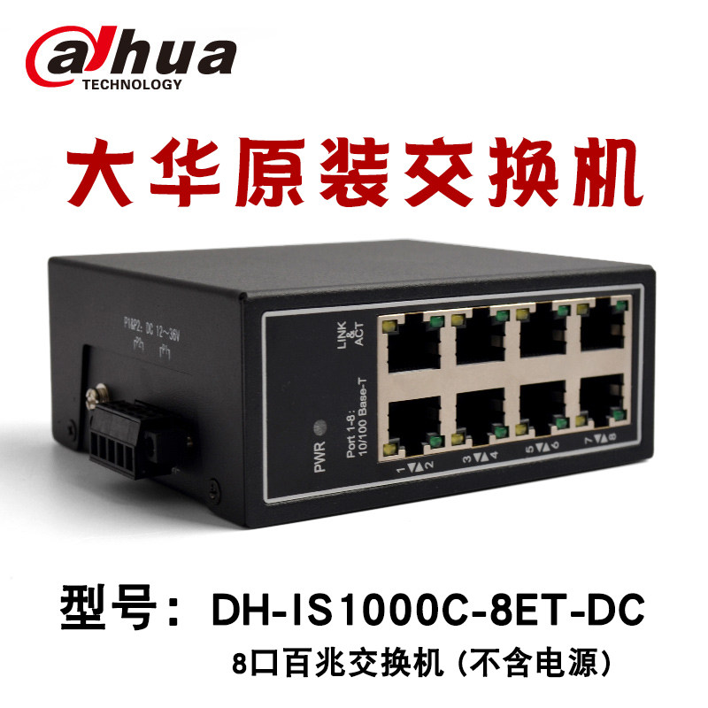 大华安防工业导轨式电信机柜网络交换机8路5口 DH-IS1000C-5ET-DC
