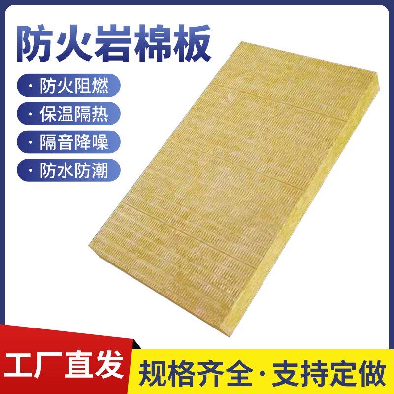 防火棉岩棉板A级防火阻燃隔热保温隔音外墙屋顶幕墙设备50mm100mm