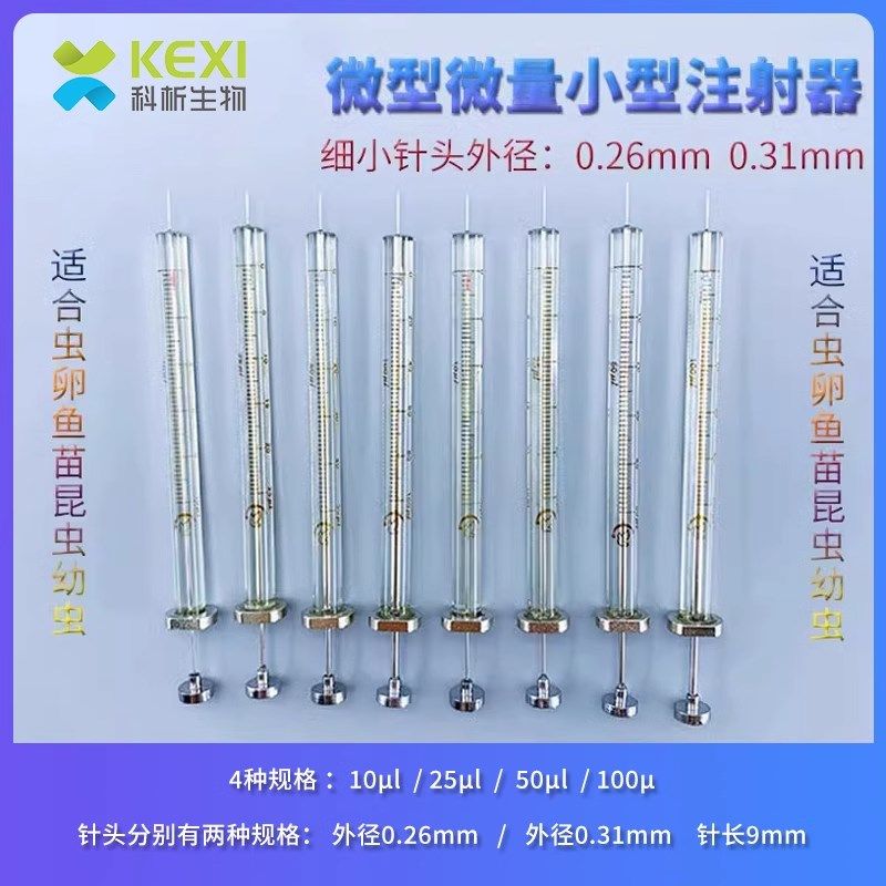 9mm微量小针筒针管昆虫小鱼卵幼体幼鼠打针疫苗注射器微量进样器