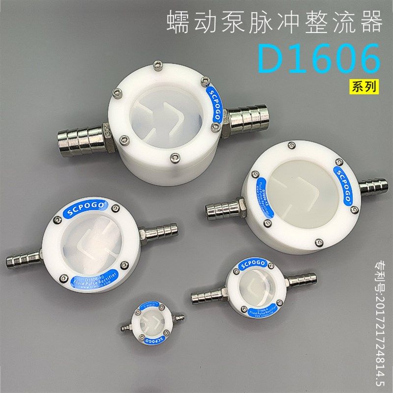 攀谷SCPOGO D1606-10 微型蠕动泵脉冲阻尼器 小型脉动缓冲整流器