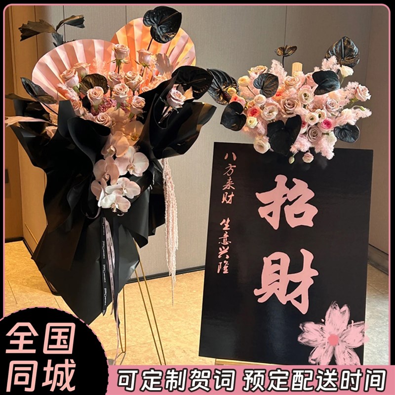 开业花篮水牌鲜花速递同城天津北京广州上海花店配送开业乔迁演出