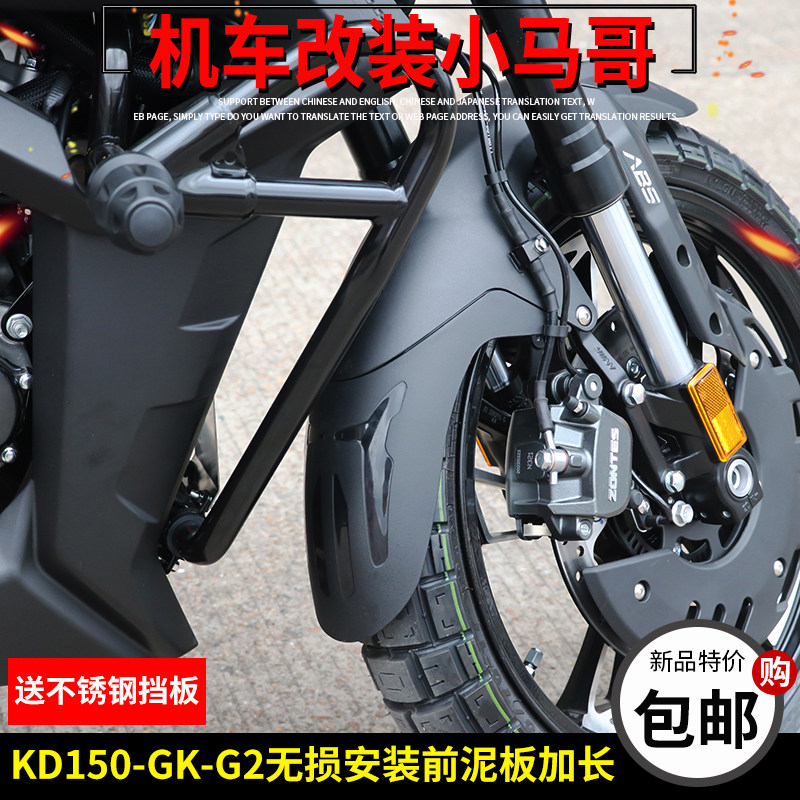 启典150GK前挡泥板加长KD150-GK摩托车前泥板加宽改装GK150挡水板