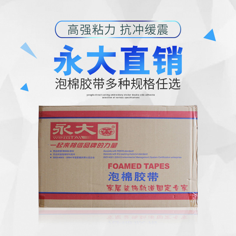 永大海绵胶12.15.18.24.30.36 泡棉双面胶带 整箱 强力胶带
