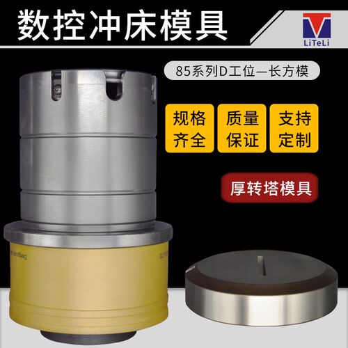 数控转塔冲床模具85系列标准成型模D工位长方孔冲压模具亚威扬力
