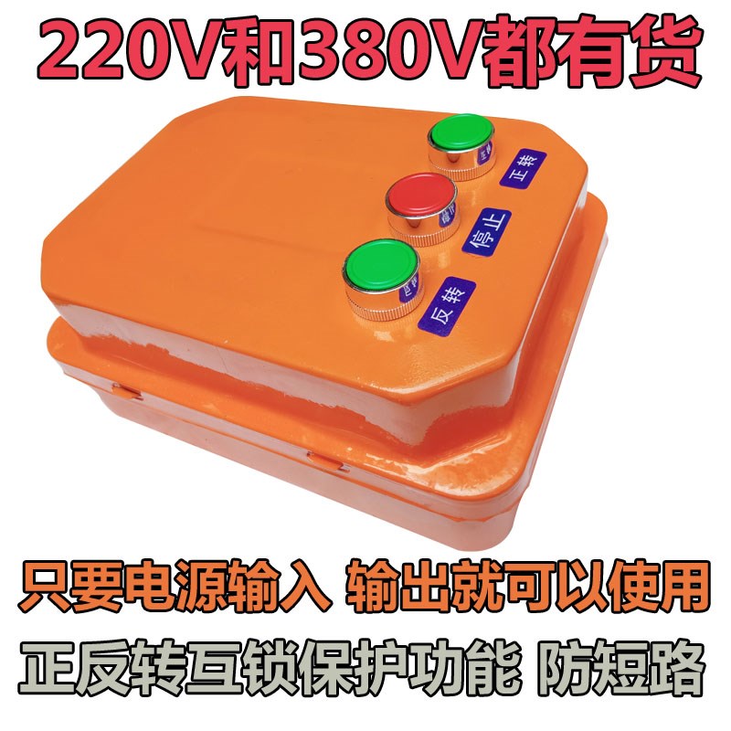 搅拌机电箱搅拌机控制电箱 反正转按钮倒顺开关 单相电机按钮开关
