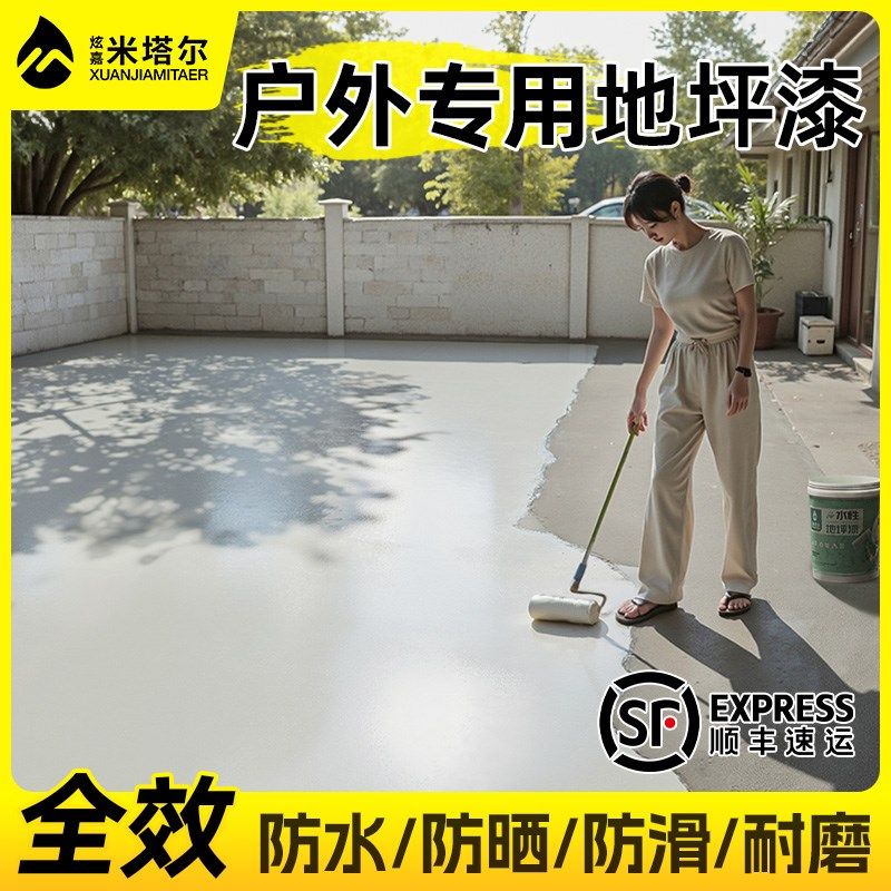 户外专用地坪漆室外防水防晒水泥地面漆耐磨防滑农村院子改造翻新
