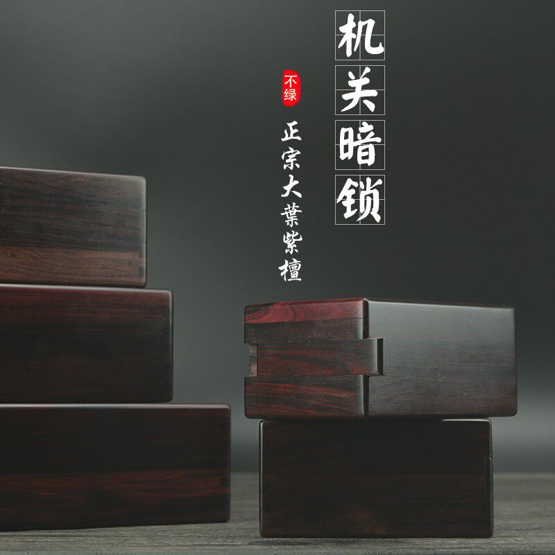 紫檀木盒机关盒收藏盒首饰盒 实木质盒子 文玩玉器收纳盒复古礼物