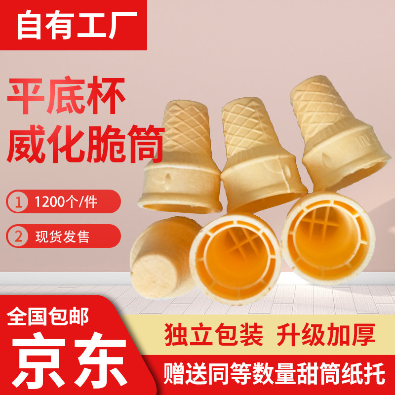 雪糕蛋筒脆皮威化杯冰淇淋平底蛋托蛋卷甜筒商用冰激凌壳自助餐