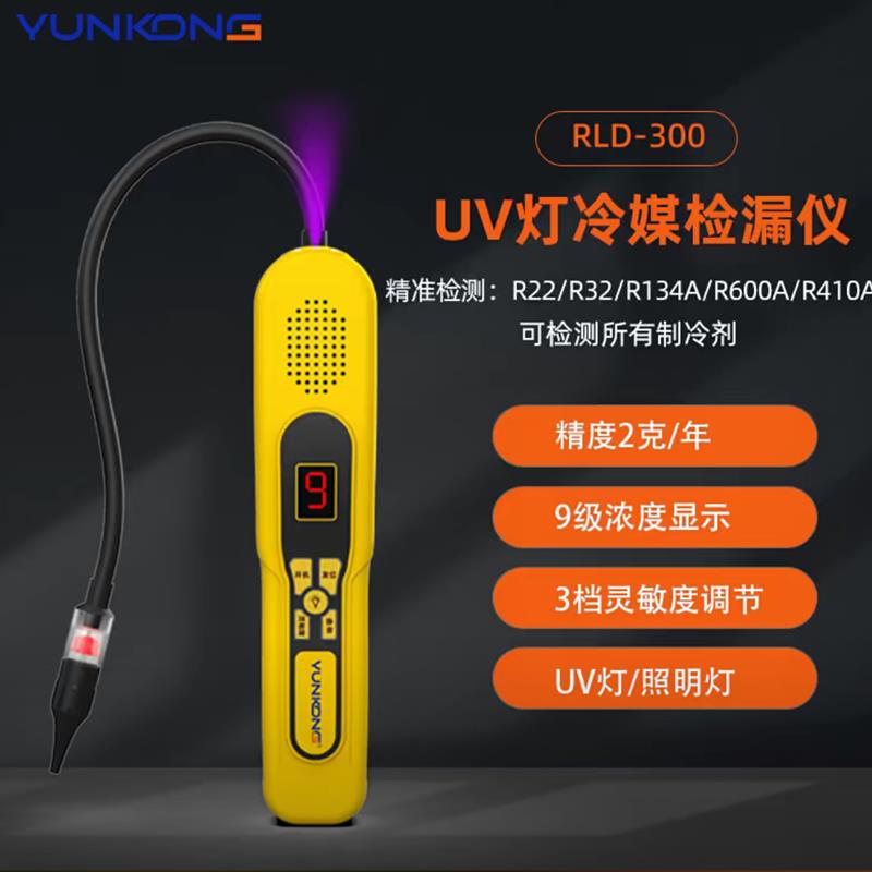 云控检漏仪RLD-300电池600锂电款UV灯冷媒空调汽车氟利昂查漏