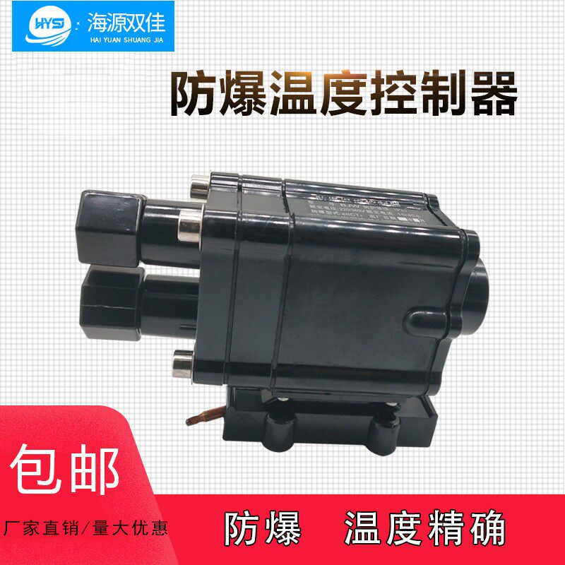 海源双佳牌电伴热带伴热电缆用防爆温度控制器防爆温控仪220V40A