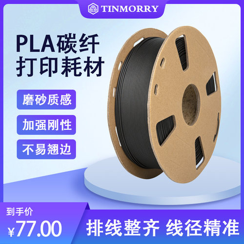 Tinmorry天瑞全新改版PLA碳纤维3D印表机耗材 1.75mm1kg高强度