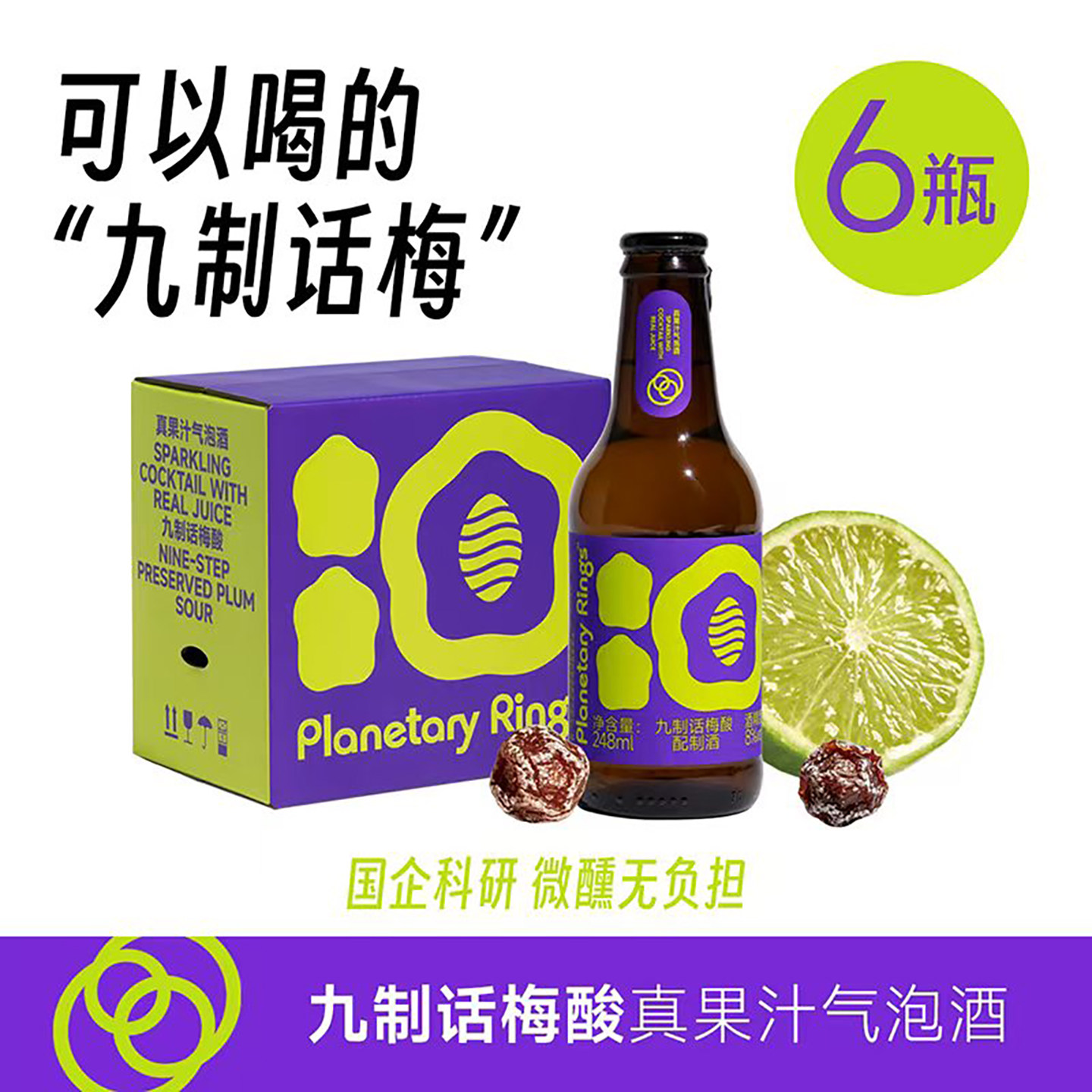 行星环话梅气泡酒低度微醺果酒8度鸡尾酒248ml瓶装女生聚会派对