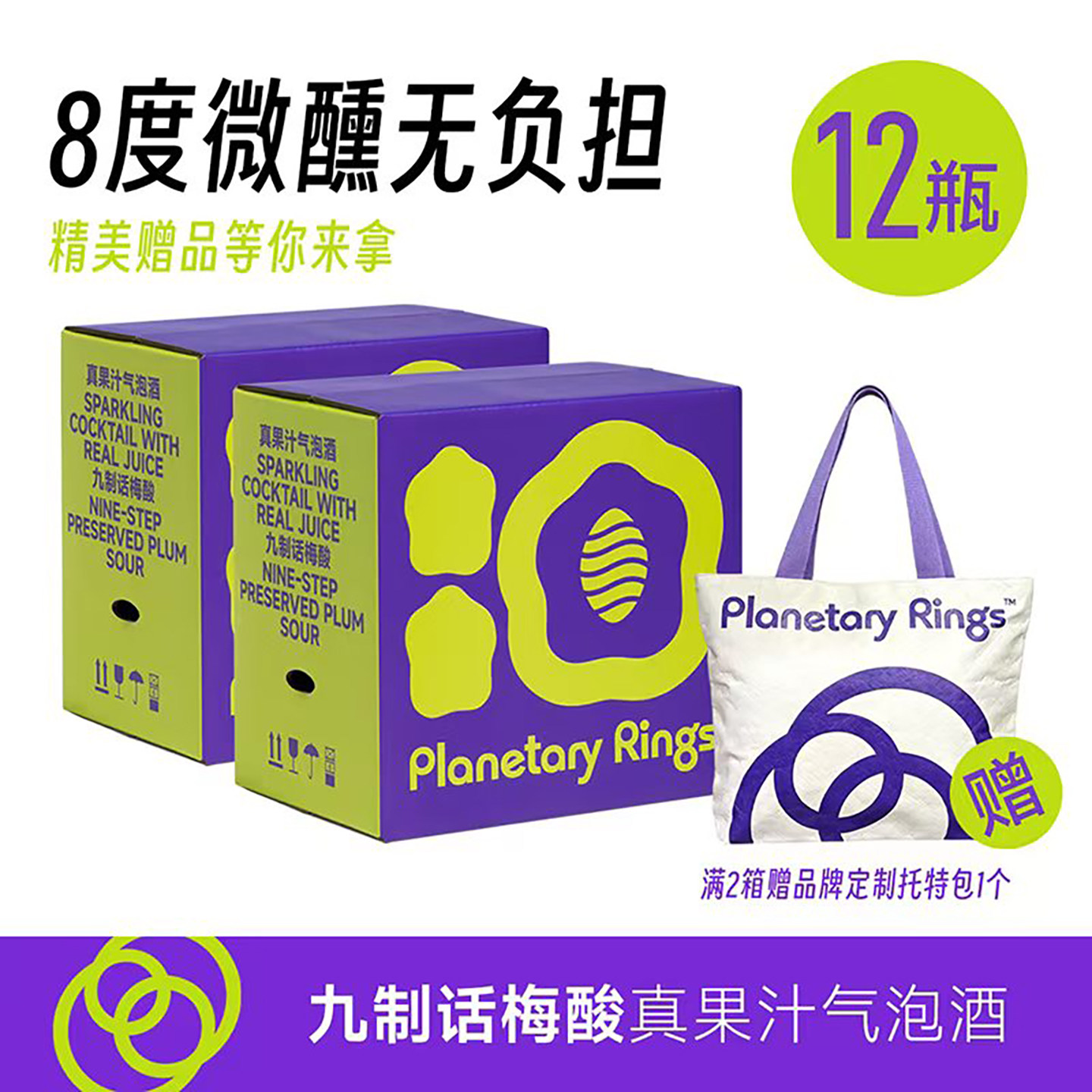 行星环话梅气泡酒低度微醺果酒聚会派对预调鸡尾酒12瓶装伴手礼