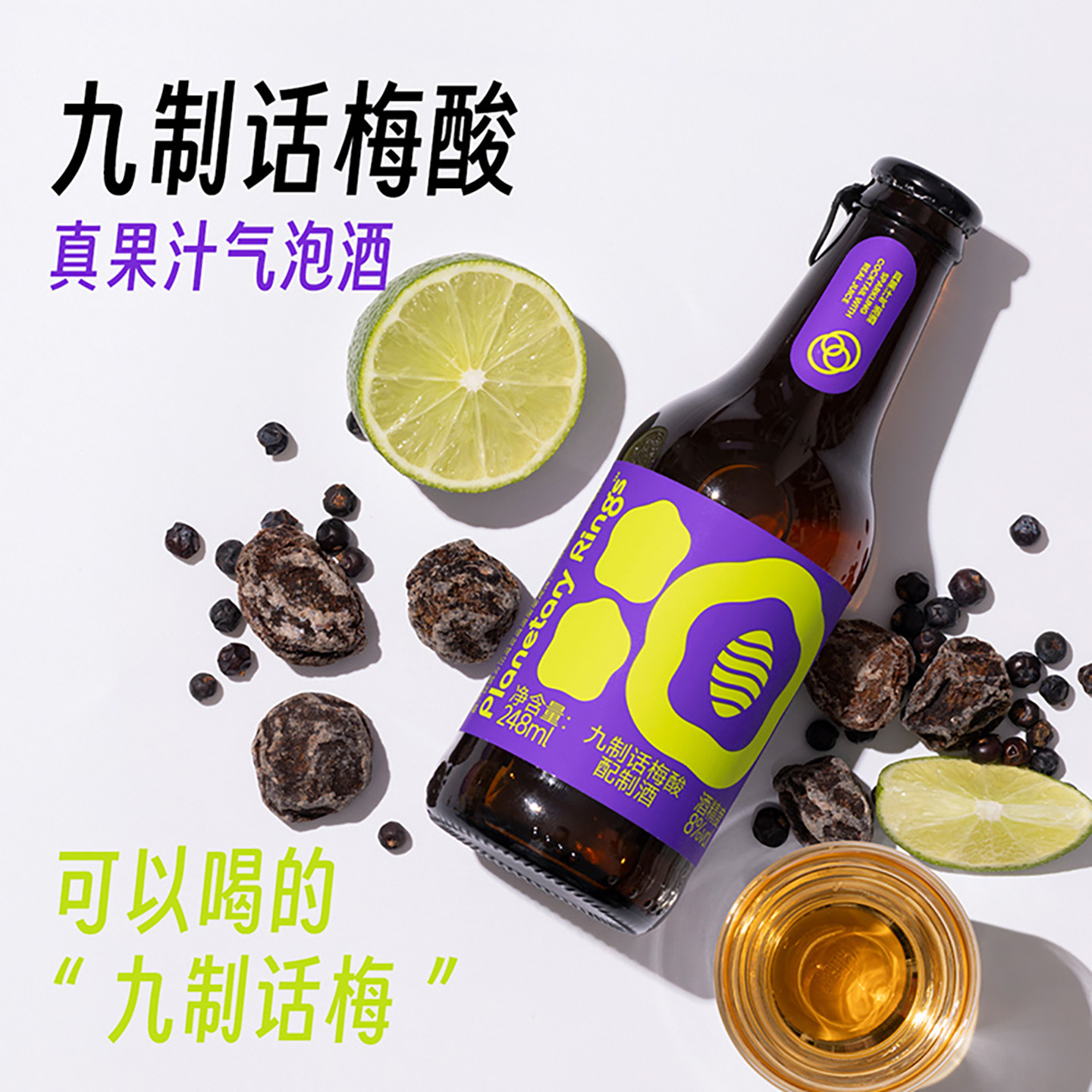九制话梅酸微醺气泡酒国企精酿酒