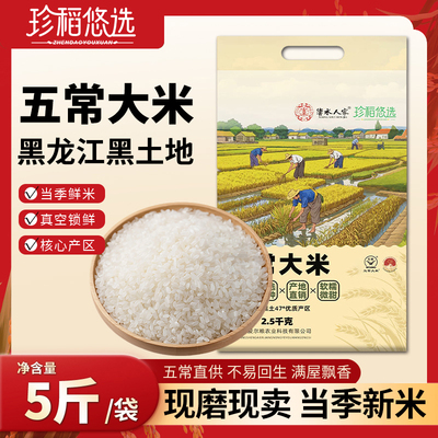 2025年东北农家五常大米2.5kg东北大米5斤GB/T19266黑龙江大米