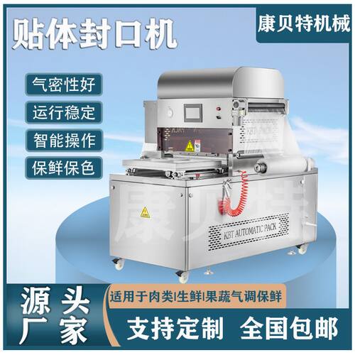 康贝特榴莲真空贴体机 虾仁海鲜真空保鲜机 全自动真空贴体包装机