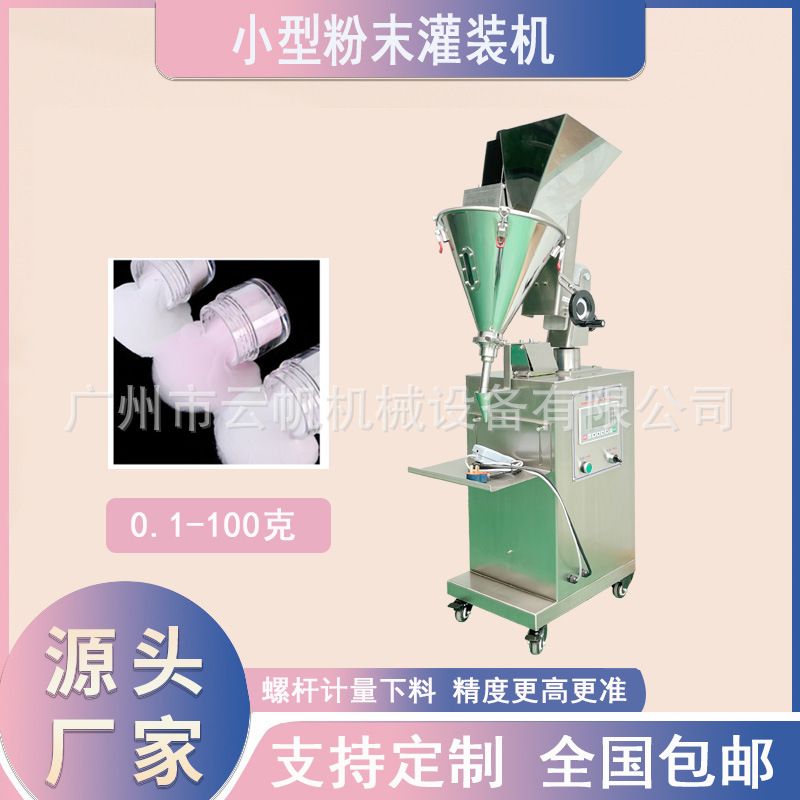 半自动螺杆粉末灌装机 水晶粉灌装机 化妆品散粉药粉定量分装机