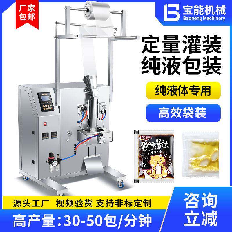 全自动液体包装机定量装机酱油醋果汁牛奶食用油水灌装打包机