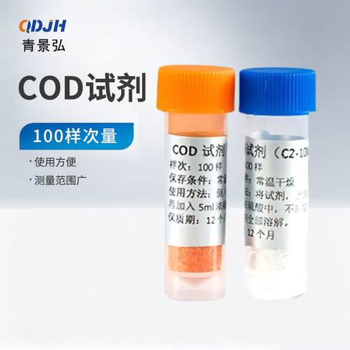 COD用试剂，COD快速试剂，COD试剂