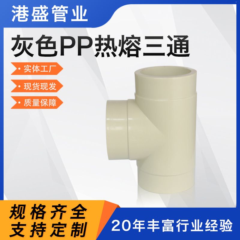 厂家供应pp三通风管热熔三通耐腐pph承插塑料管件 frpp管道三通