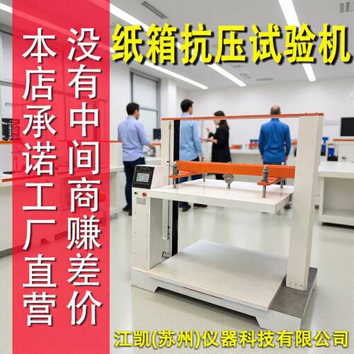 厂家直销纸箱抗压试验机瓦楞纸箱抗压试验机包装抗压强度测试机