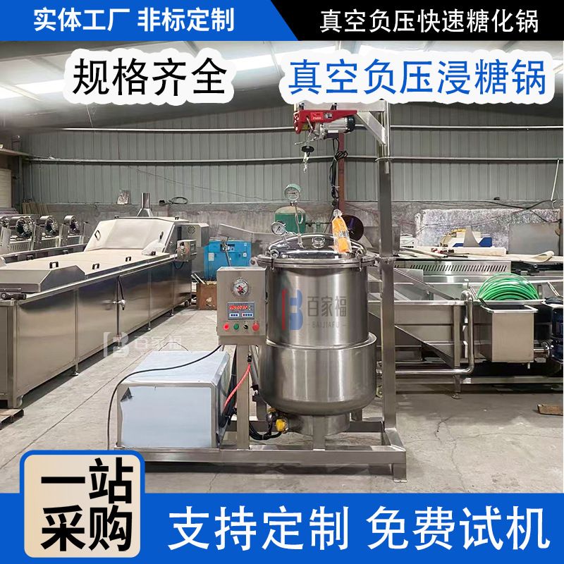 定制柠檬橘子负压糖化设备不锈钢草莓浸糖机大型果脯蜜饯浸糖锅