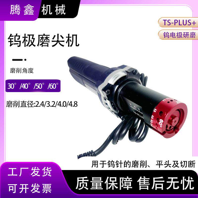 TS-plus+钨极磨削机4.8mm钨针磨尖打磨机 四角度钨棒磨削机
