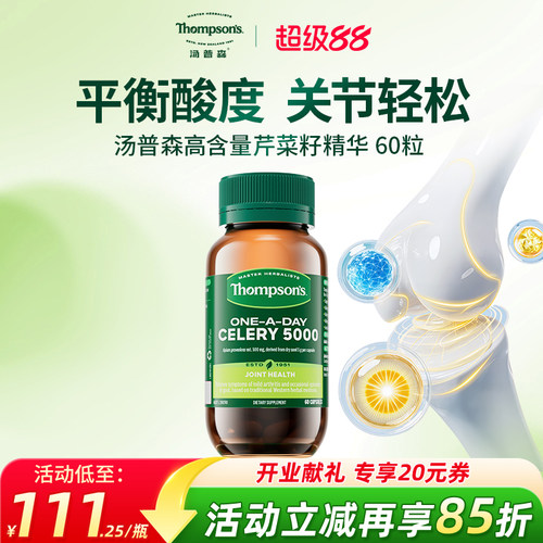 汤普森芹菜籽精华片60粒