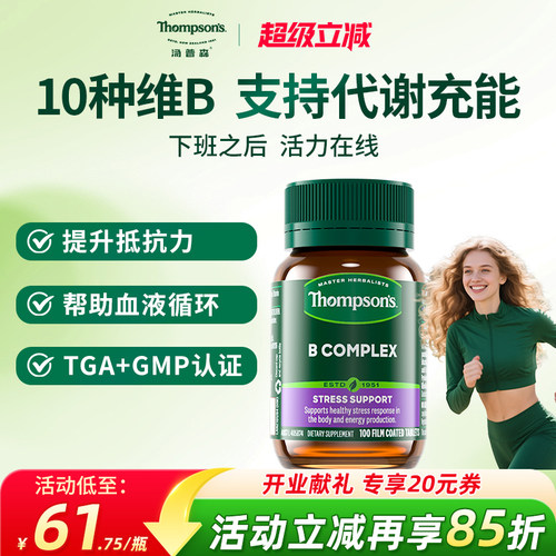 Thompsons维生素B族10种复合VB