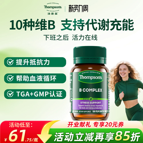 Thompsons维生素B族10种复合VB