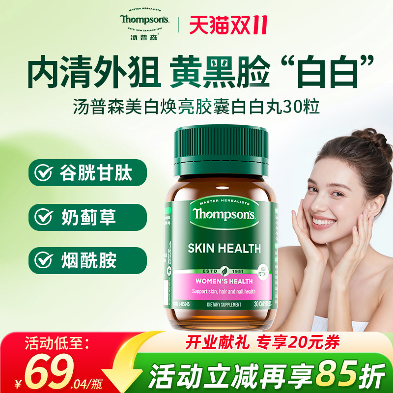 汤普森白白丸白焕亮去黄内调女性谷胱甘肽烟酰胺水飞蓟胶囊去