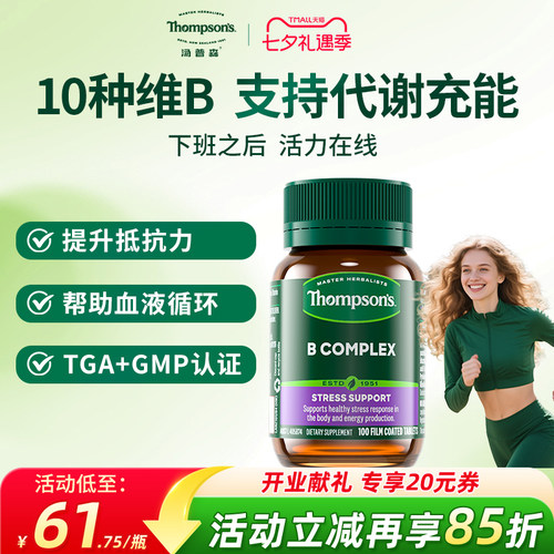 Thompsons维生素B族10种复合VB