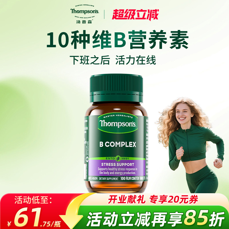 Thompsons汤普森维生素B族10种复合VB生物素肌醇能量活力营养