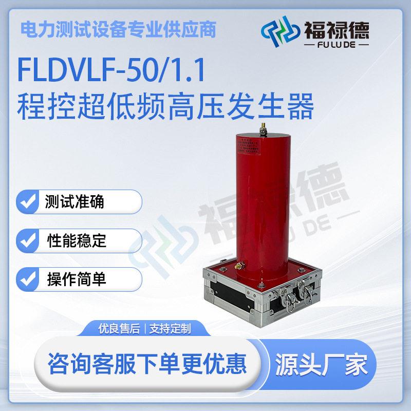 0.1Hz超低频压发生器30KVFLDVLF-50/1.1程控超低频压发生器