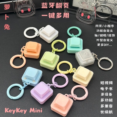 萝卜兔KeyKeyMini矮轴蓝牙翻页器