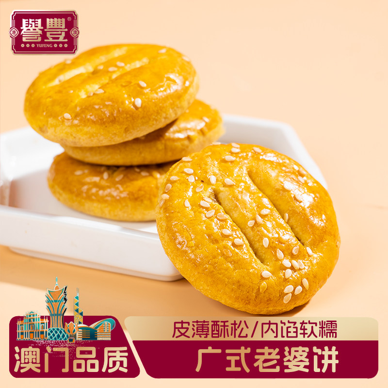誉丰澳门广东特产正宗传统老婆饼广式糕点心早餐代餐解馋零食手信